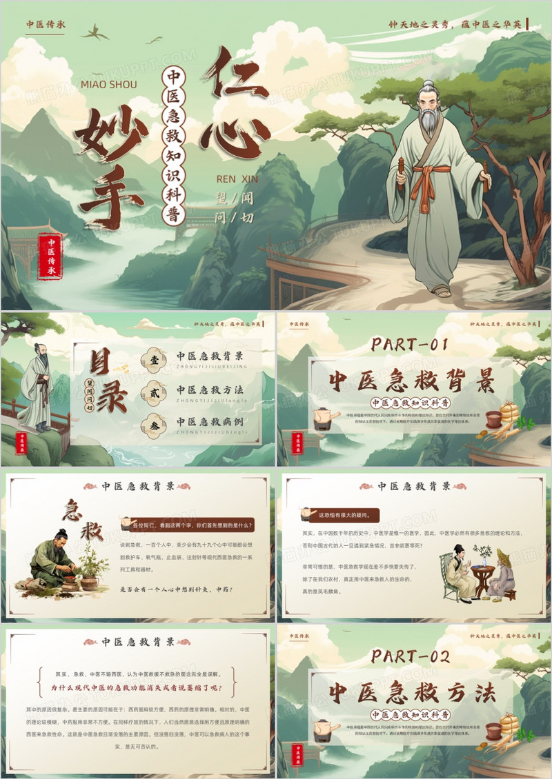 绿色中国风中医急救知识科普PPT模板