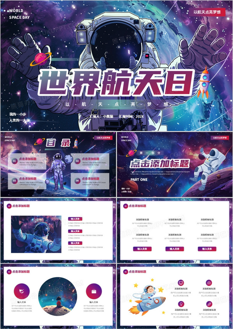 紫色卡通风世界航天日PPT通用模板
