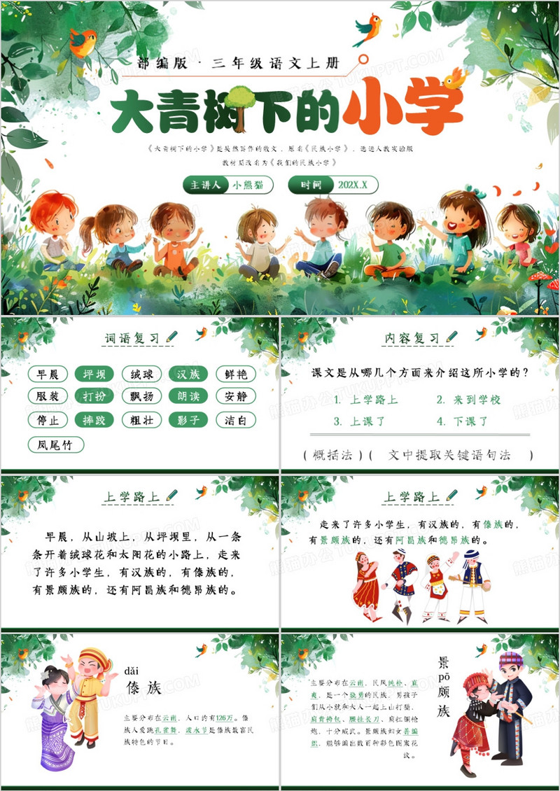 绿色卡通风大青树下的小学PPT模板