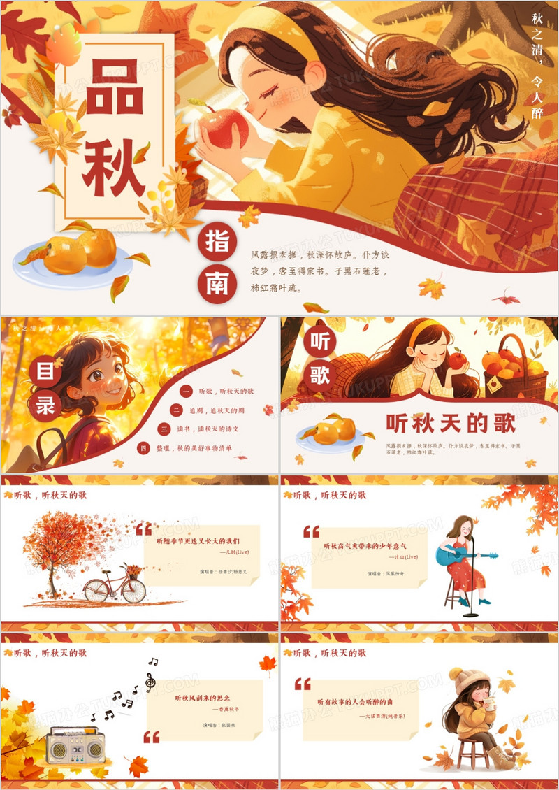 黄色插画风品秋指南介绍PPT模板