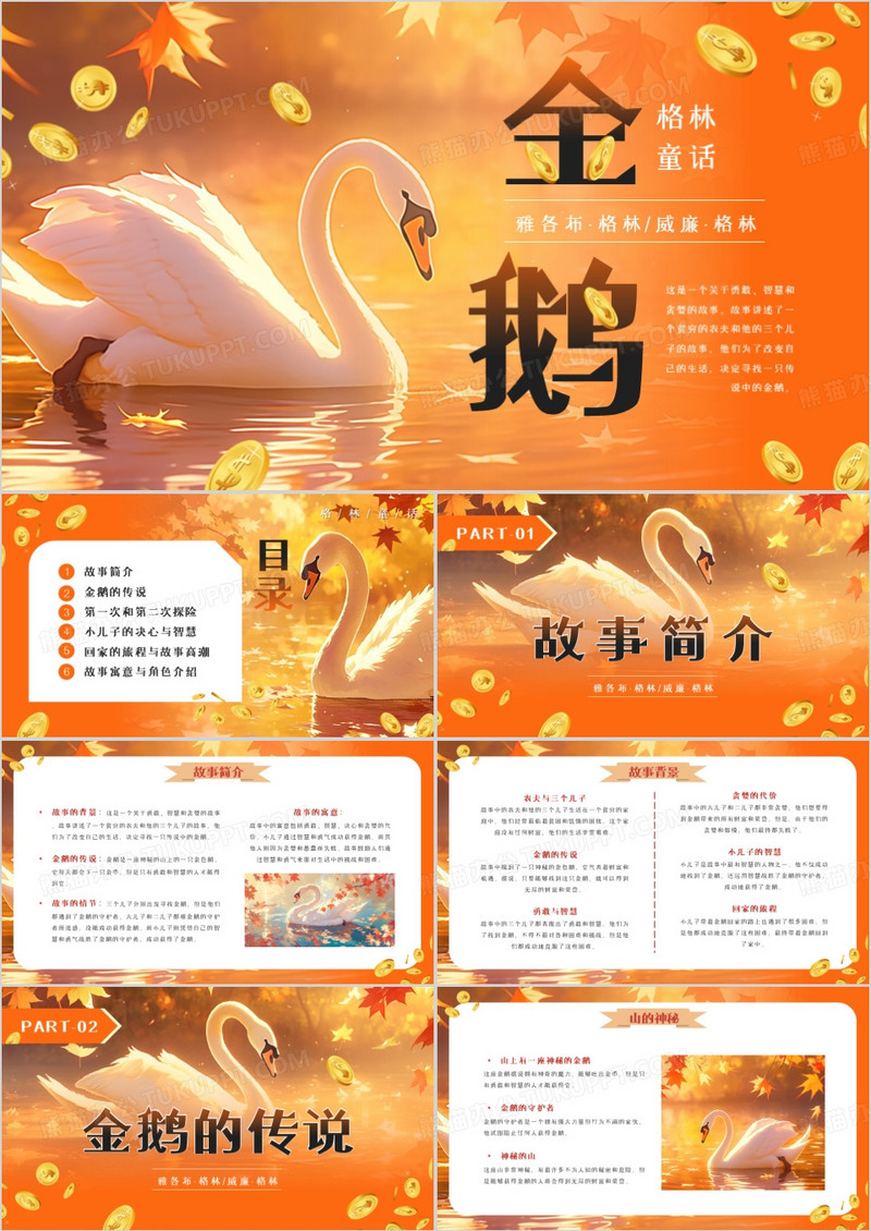 橙色插画风格林童话金鹅寓言故事PPT模板