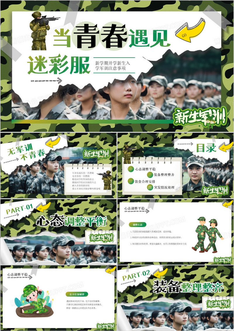 绿色迷彩卡通风新学期开学新生军训PPT模板