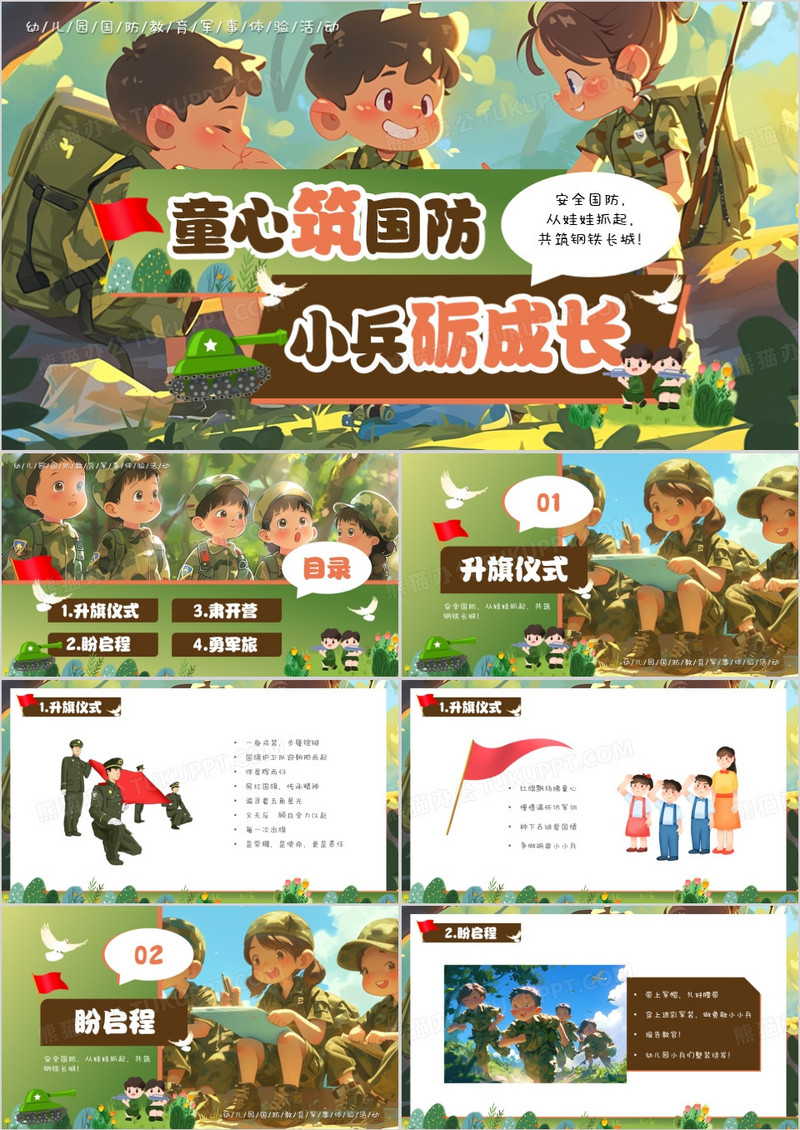 绿色插画风幼儿园国防教育体验活动PPT模板