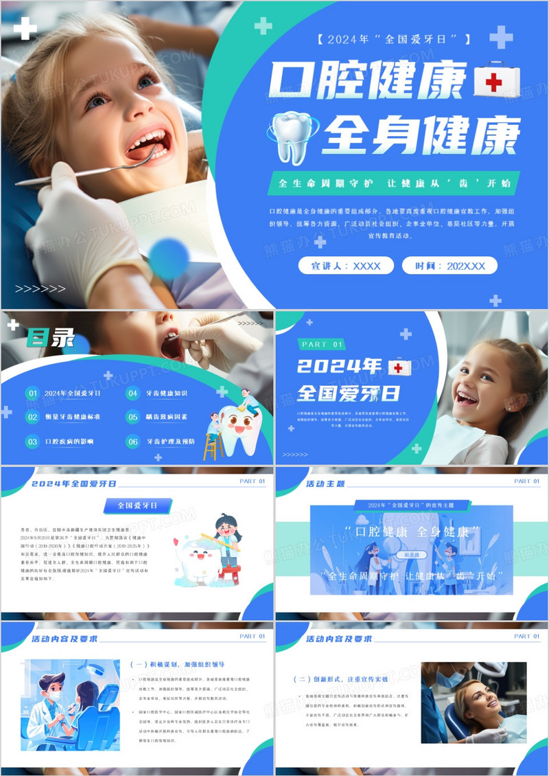 蓝色简约风爱牙日口腔健康全身健康PPT模板