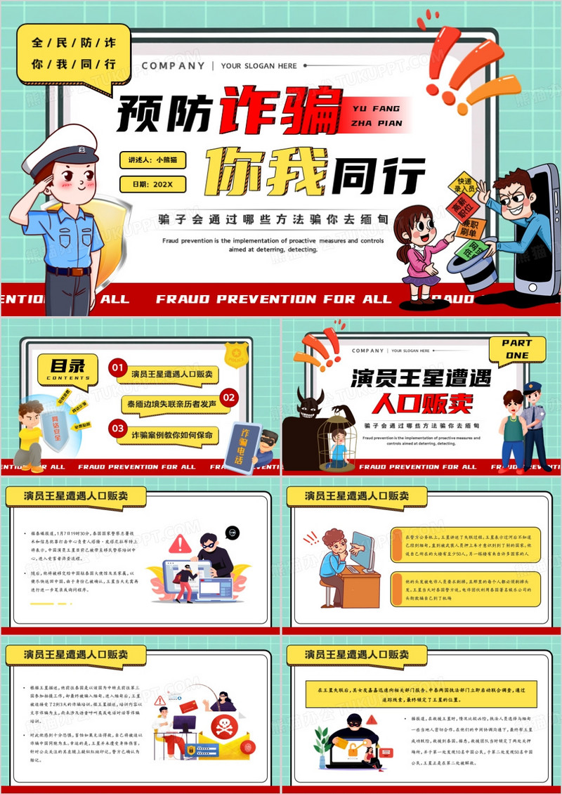 绿色卡通风预防诈骗你我同行PPT模板
