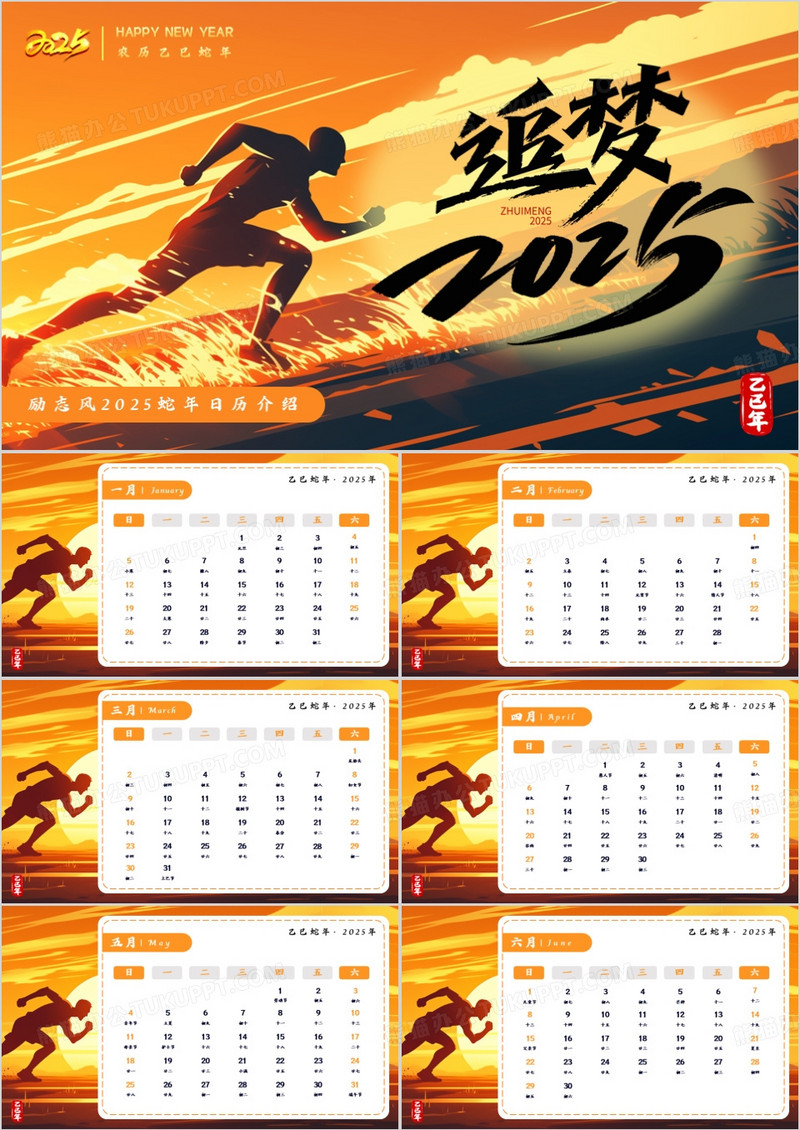 黄色励志风追梦2025蛇年日历PPT模板