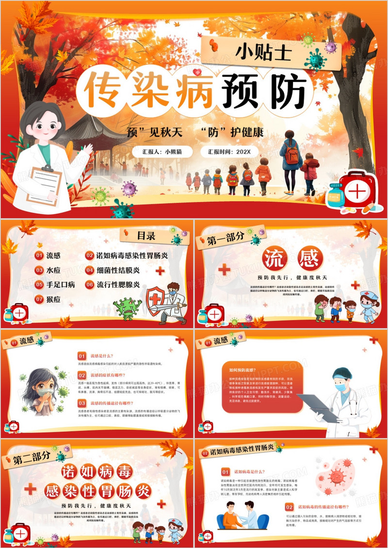 红色卡通风秋季预防传染病PPT模版