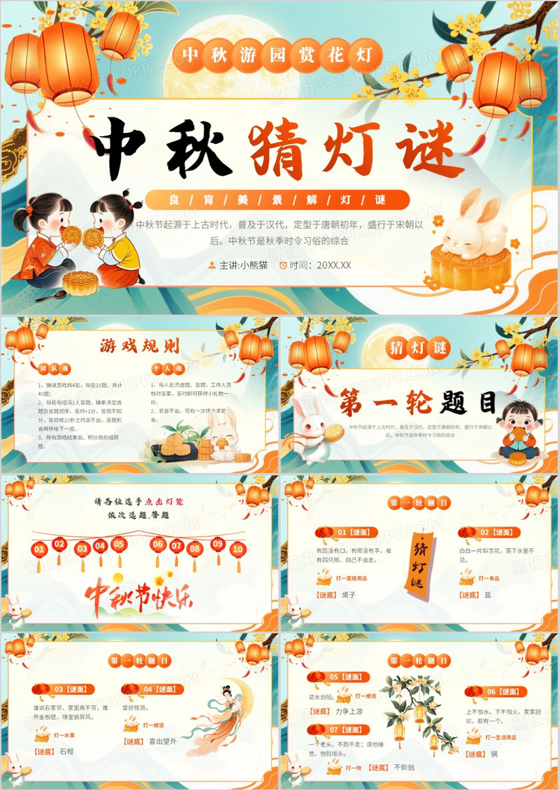 橙绿中国风中秋猜灯谜PPT模板