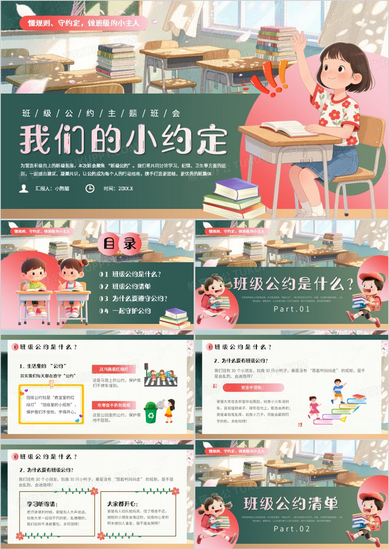 绿色卡通风班级公约主题班会PPT模版