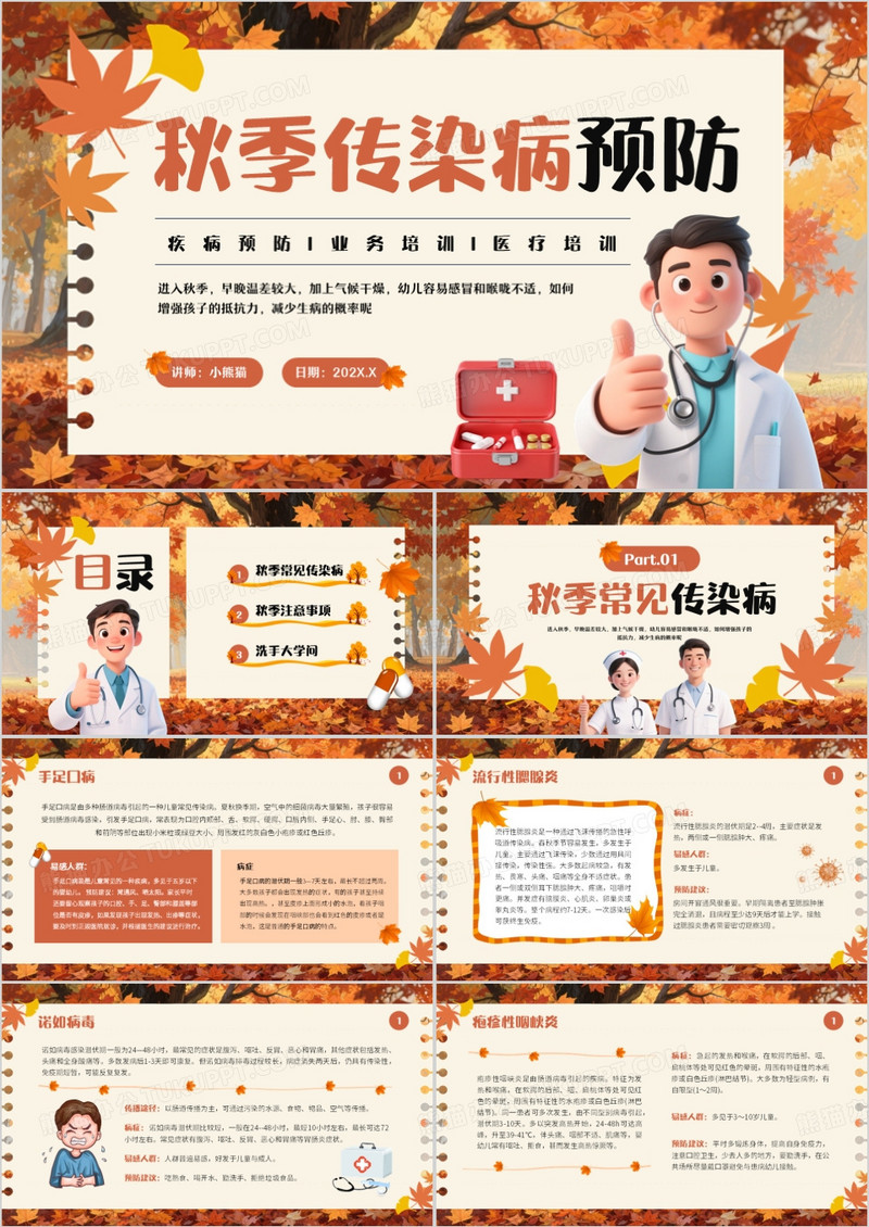橙色卡通风秋季传染病预防PPT模版