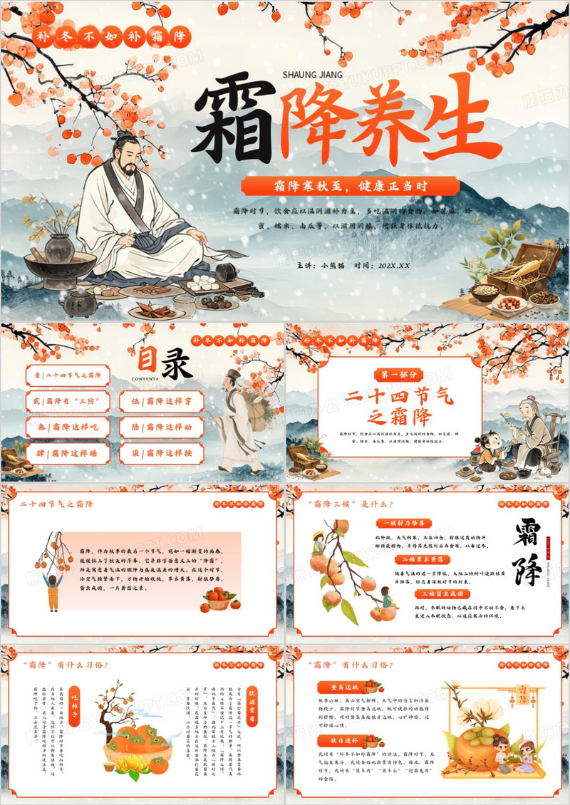 橙色中国风传统节气之霜降养身PPT模板