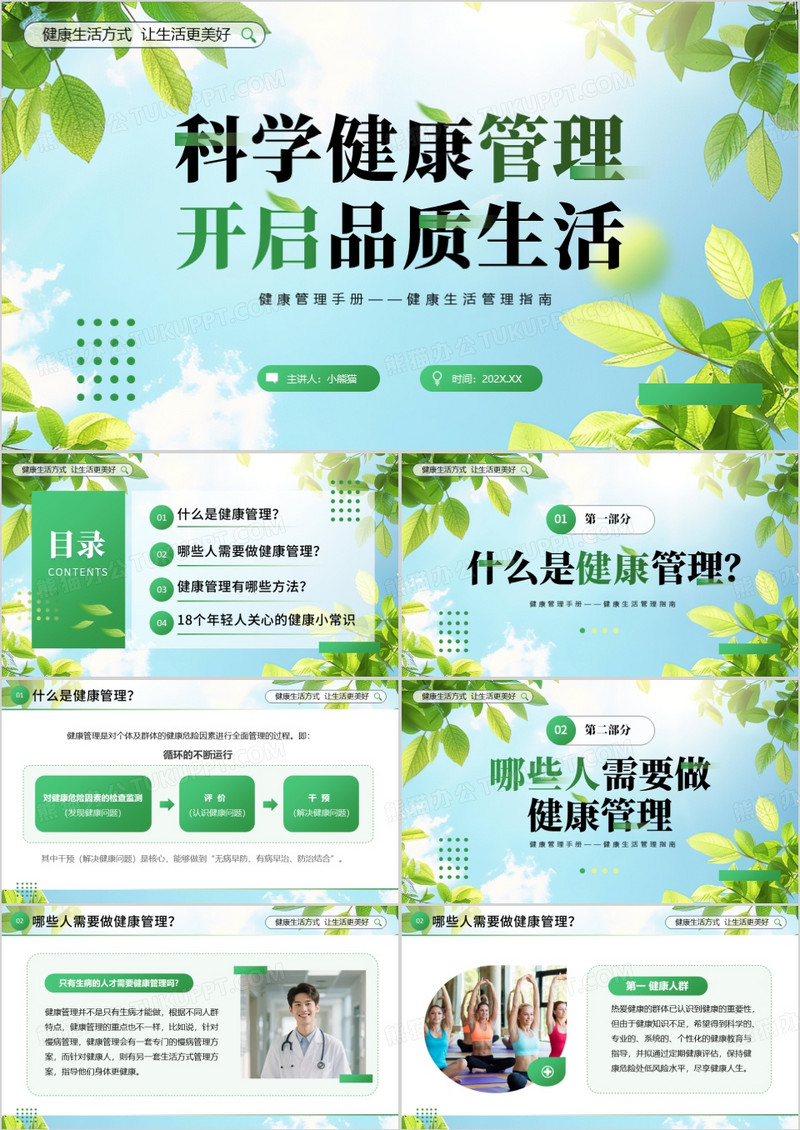 绿色清新风健康生活管理指南PPT模版