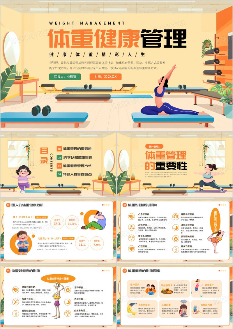 黄色卡通风体重健康管理PPT模版
