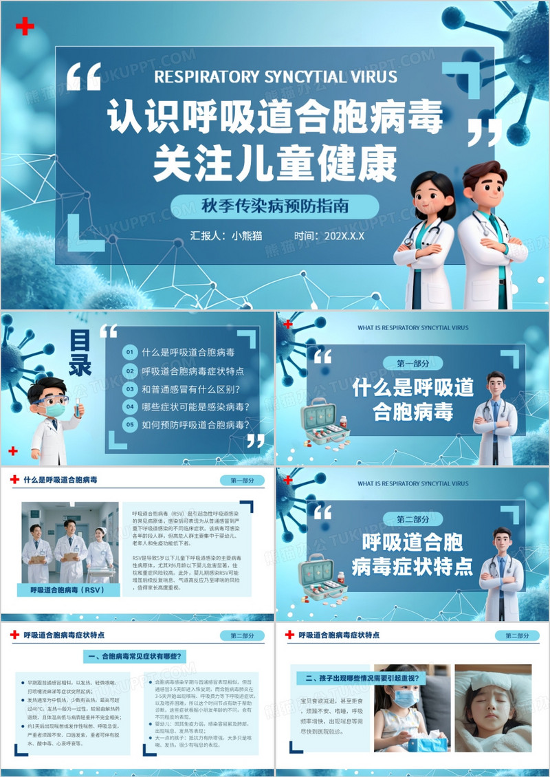蓝色卡通风认识呼吸道合胞病毒PPT模版