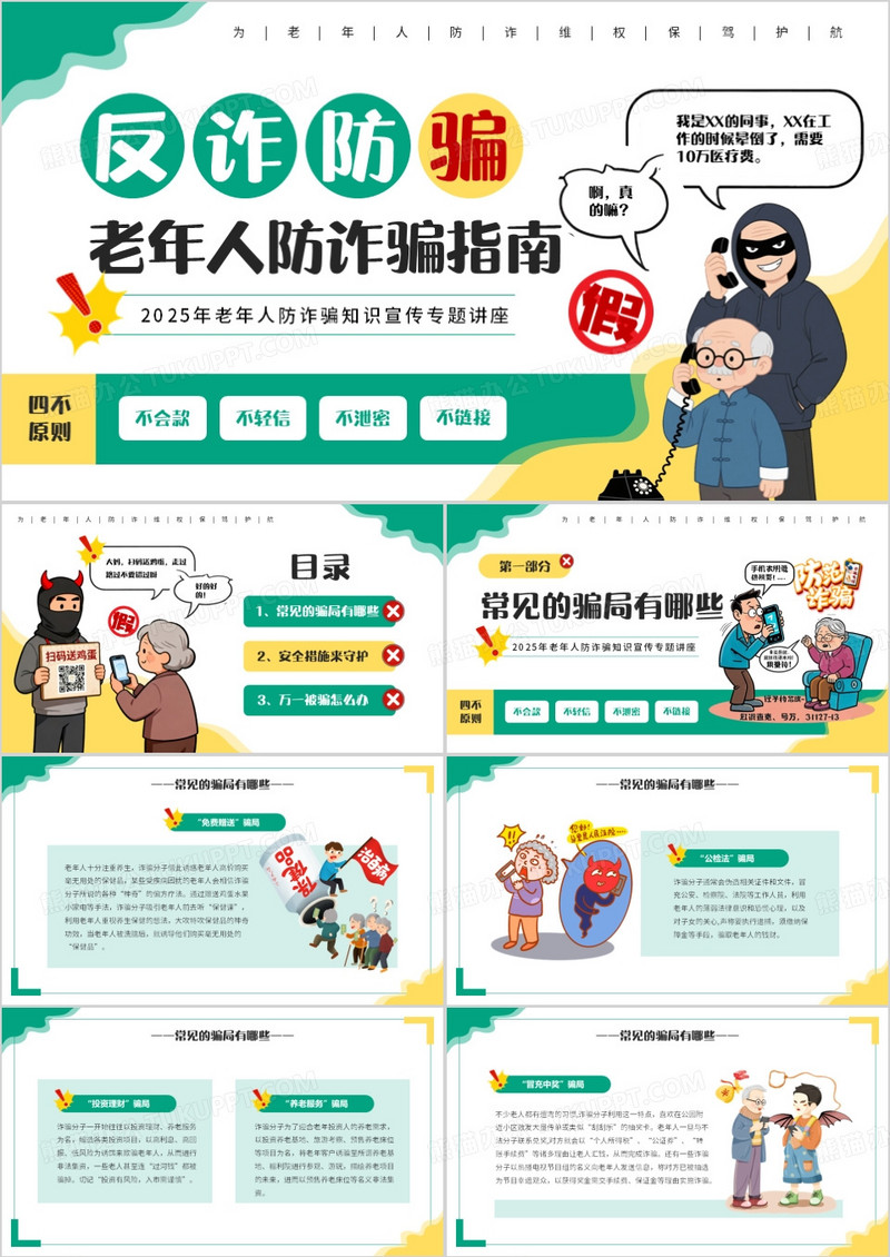 绿色卡通风老年人防诈骗指南PPT模版