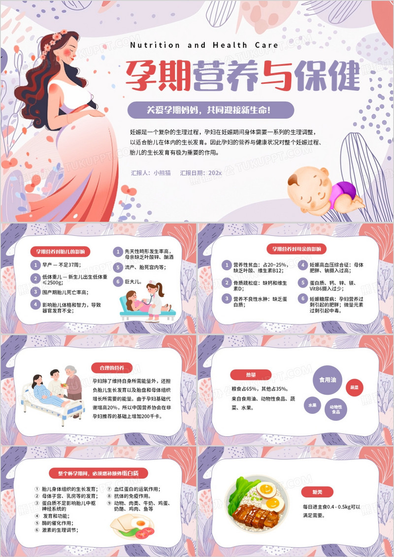 紫色清新风孕期营养与保健PPT模版