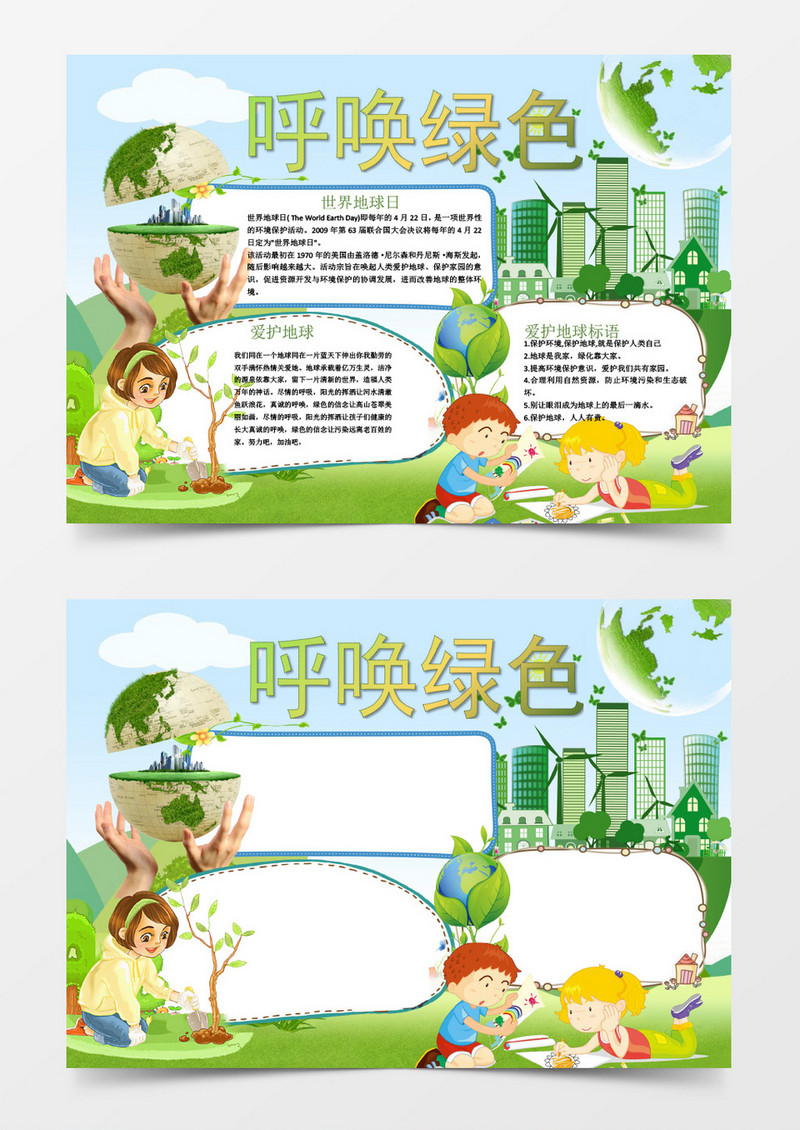 可爱卡通呼唤绿色环保小报手抄报Word