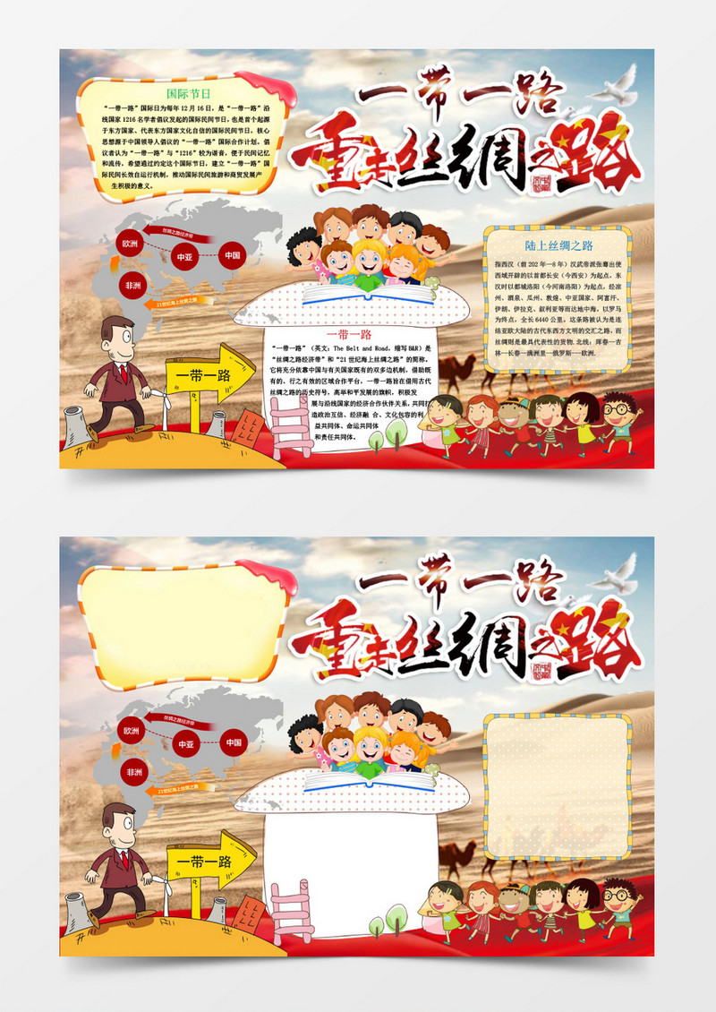 一带一路重走丝绸之路小报手抄报Word模板