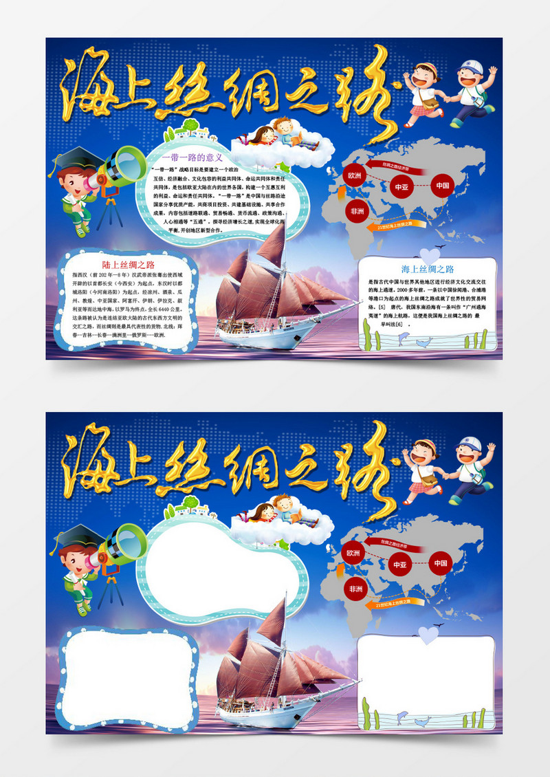 一带一路海上丝绸之路小报手抄报Word模板