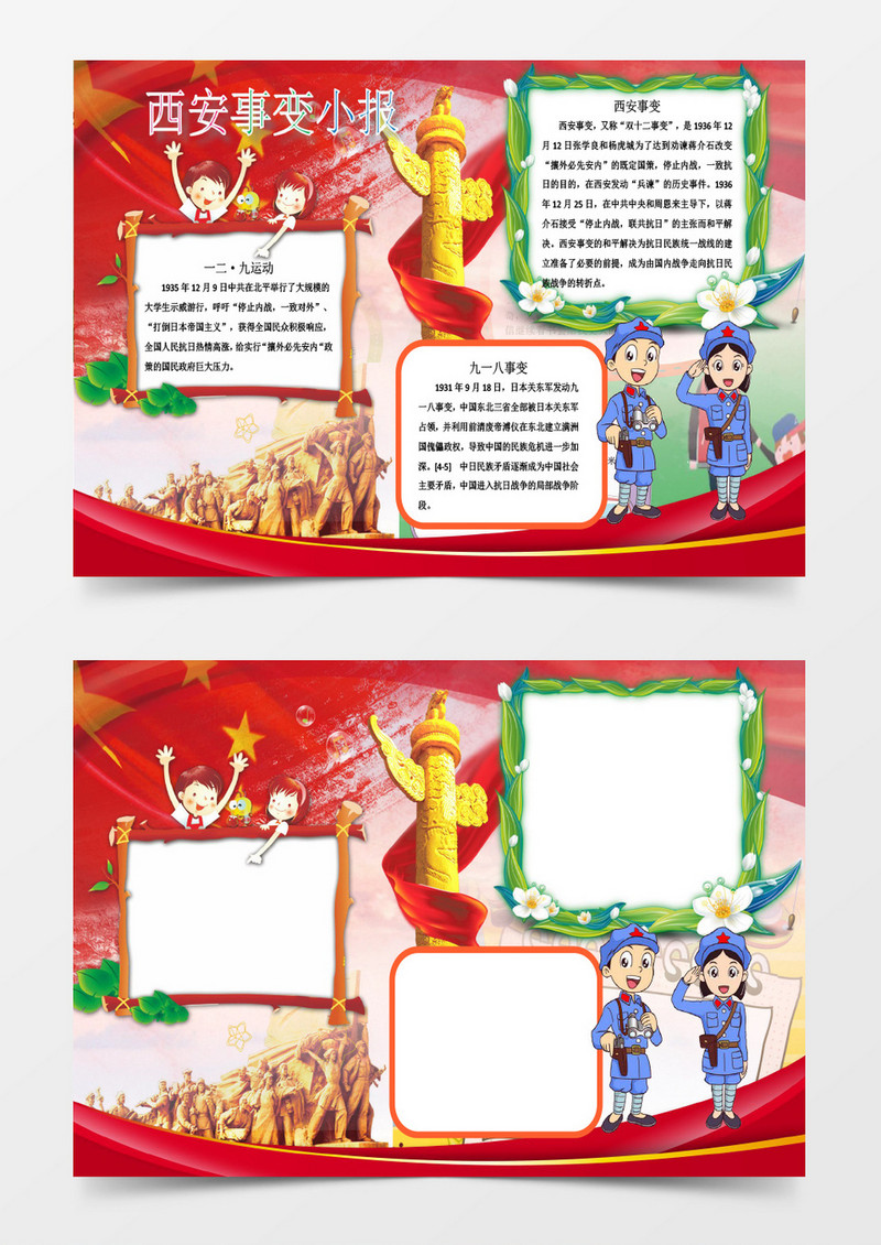 卡通可爱西安事变小报word小报模板