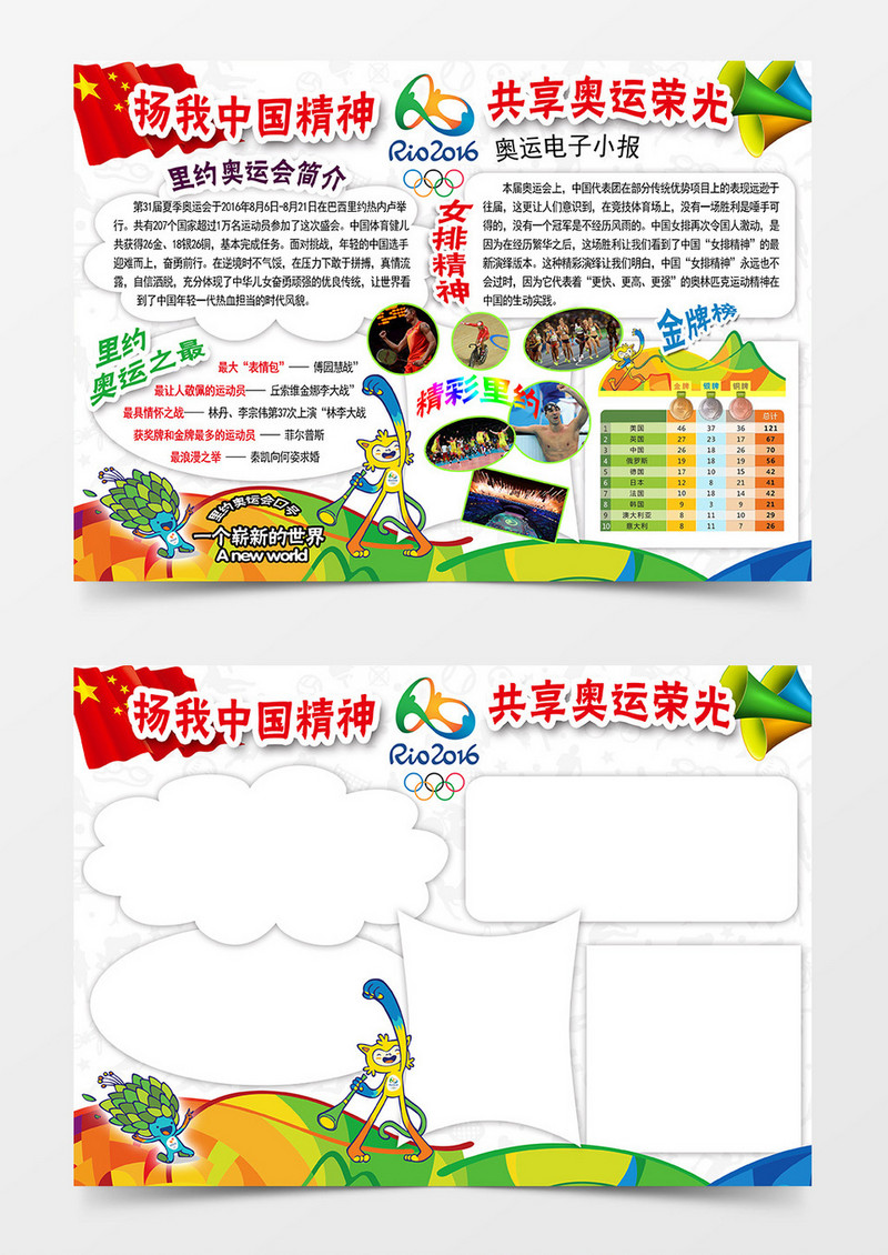 扬我中国精神共享奥运荣光奥运手抄报word模板