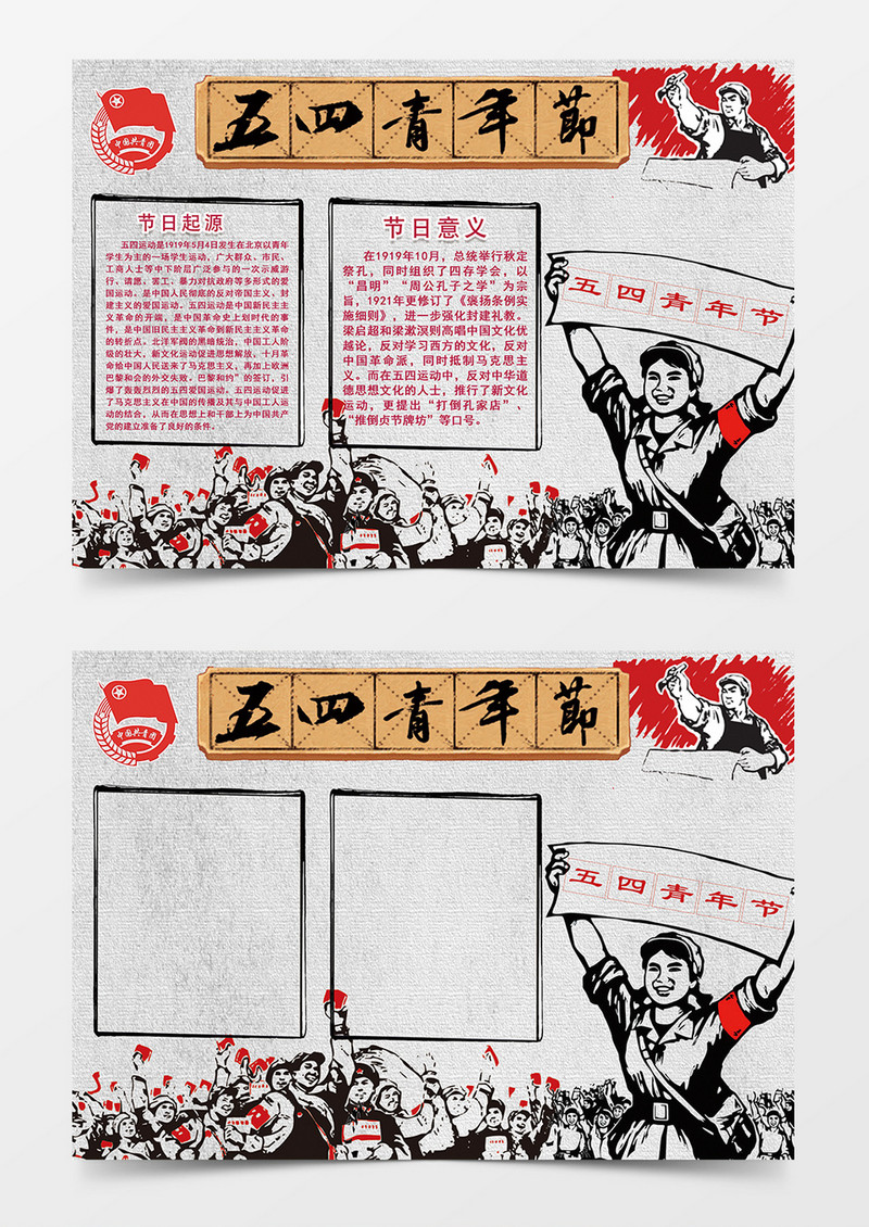 五四青年节手抄报小报word模板