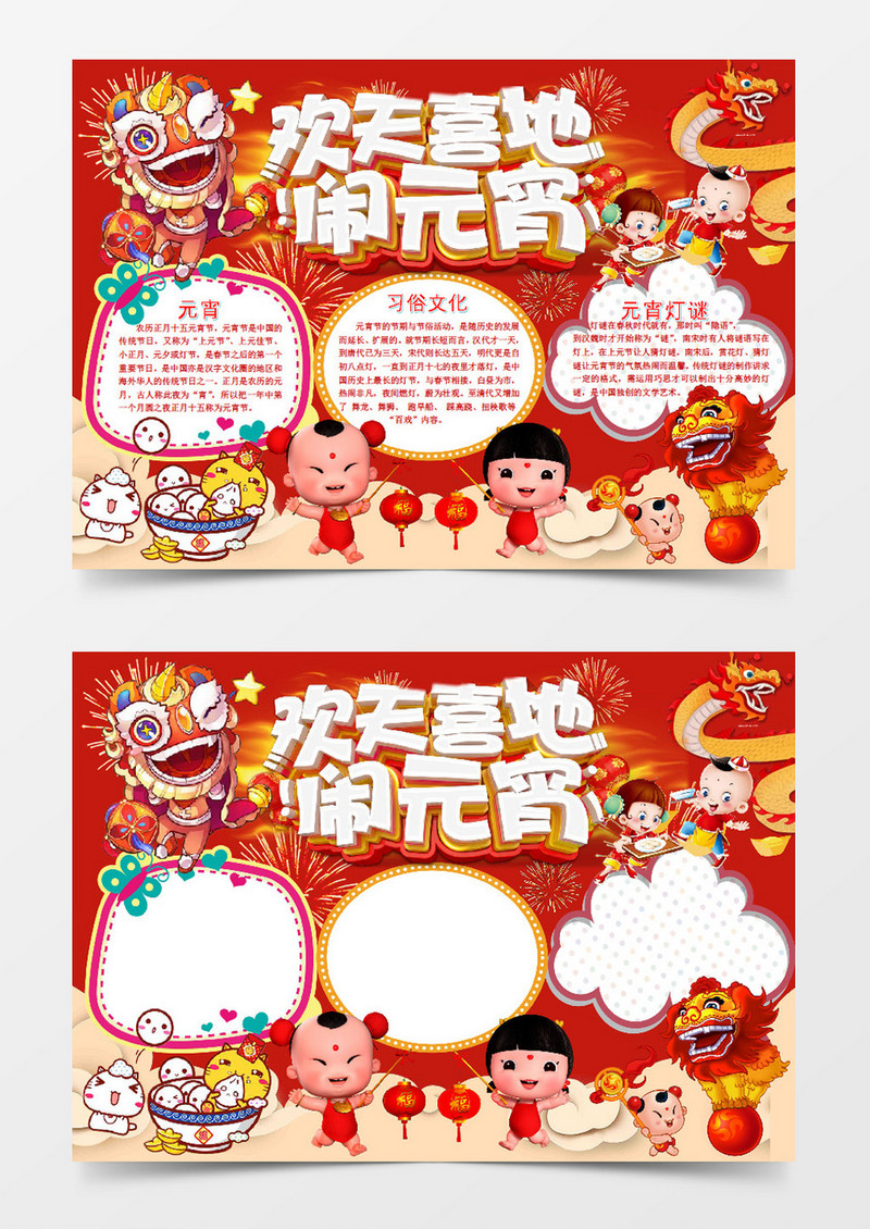 可爱喜庆元宵节小报寒假手抄报Word模板