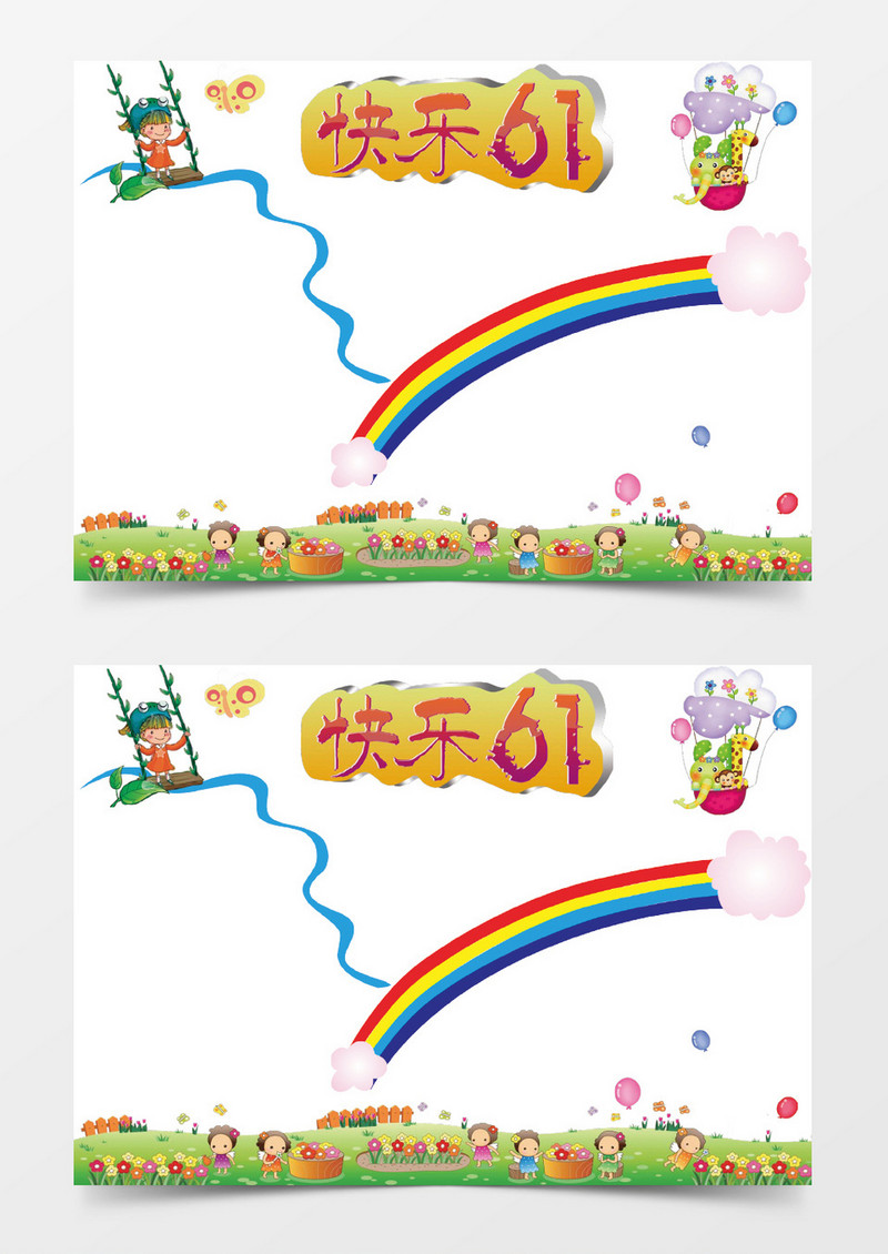 快乐六一手抄报边框Word手抄报边框