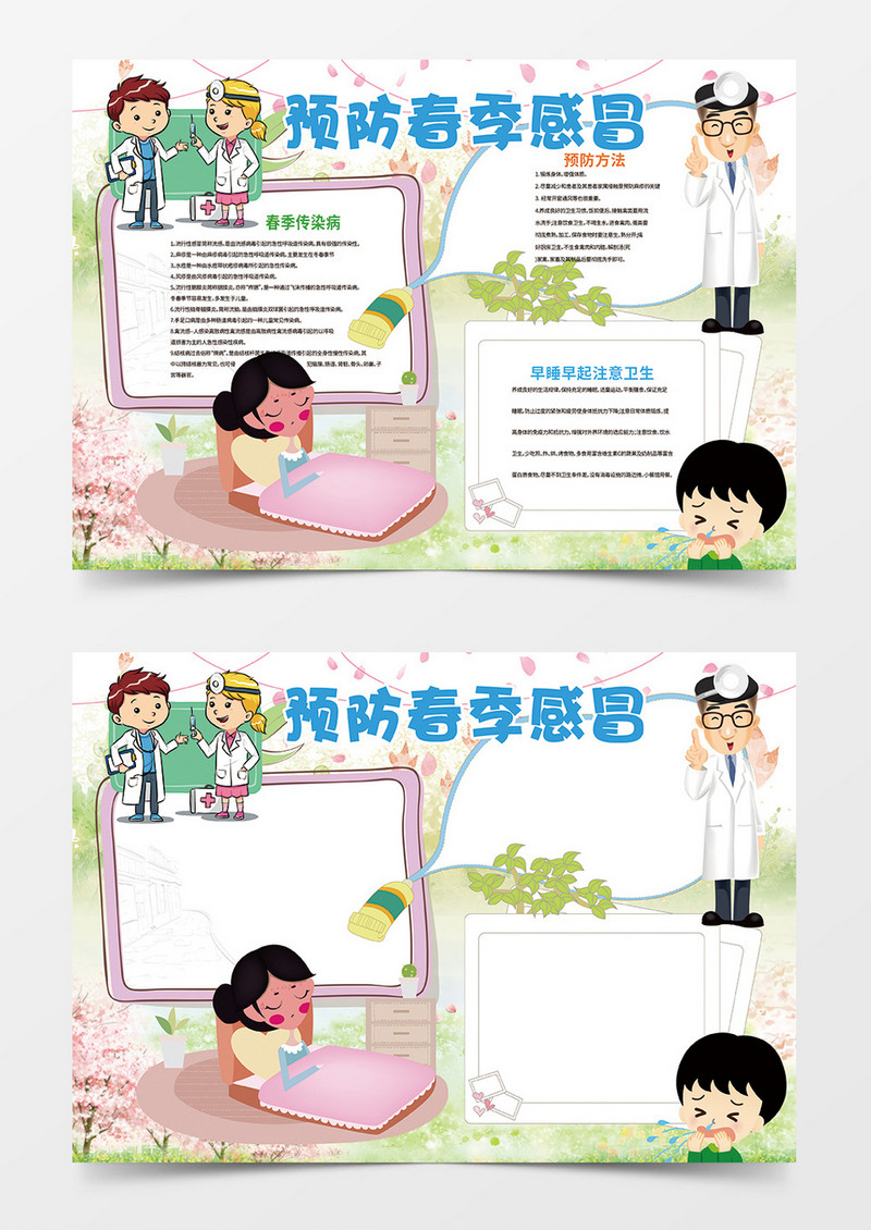 预防春季感冒word手抄报小报模板