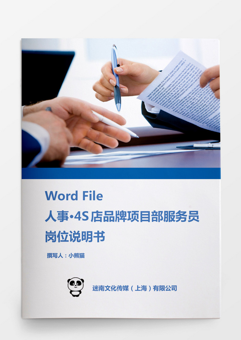 人事管理4S店项目部服务员岗位说明书word模板