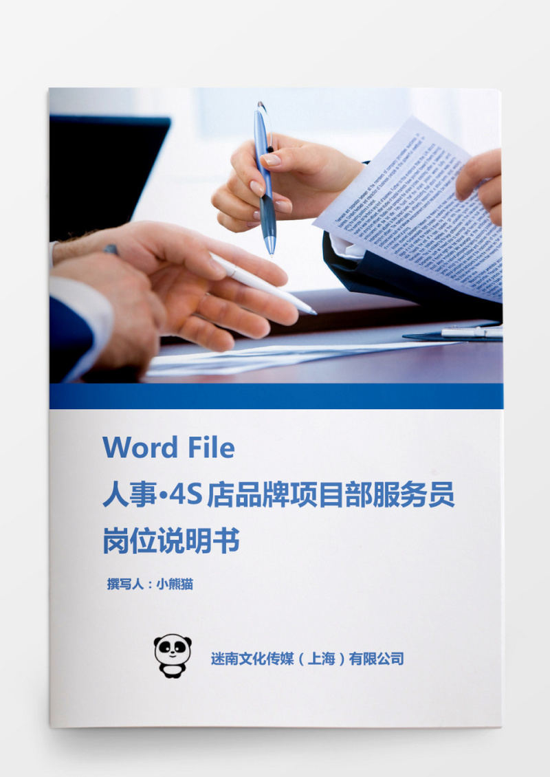 人事管理4S店项目部服务员岗位说明书word模板