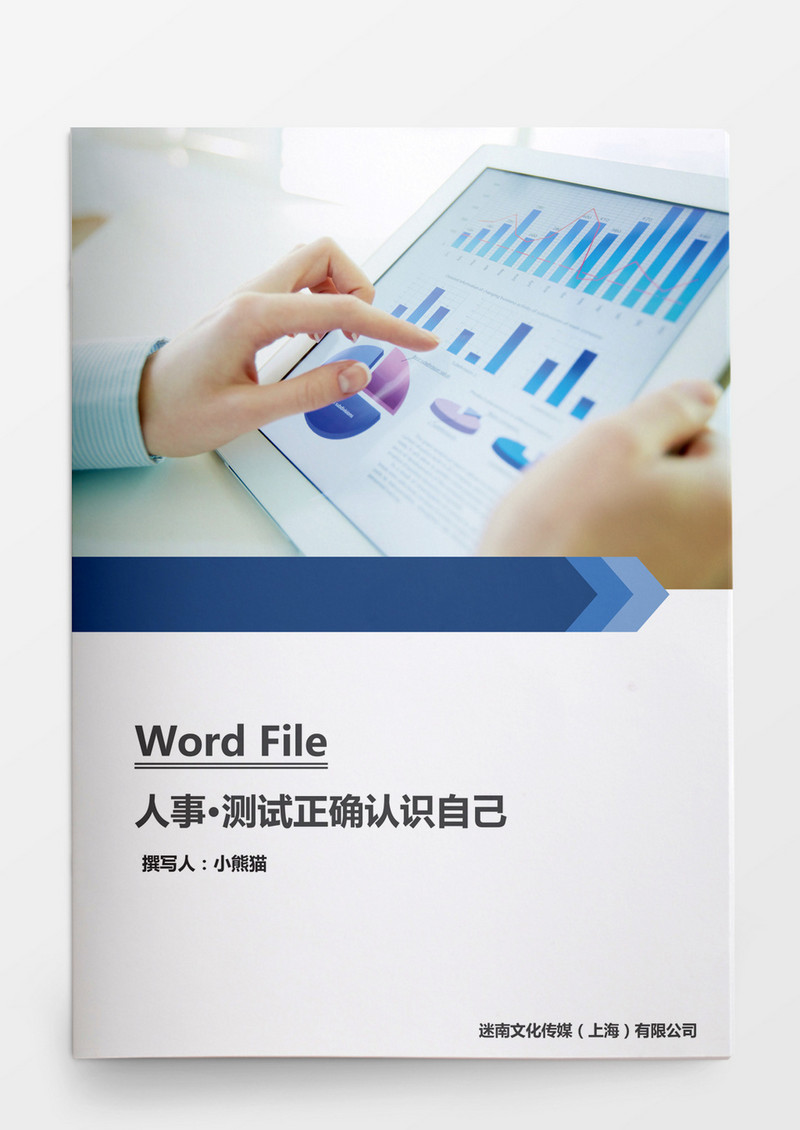 人事管理测试正确认识自己word文档