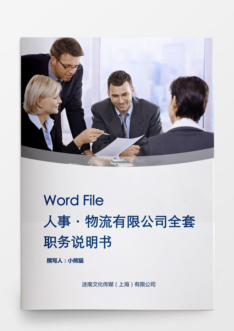 物流有限公司全套职务说明书word文档