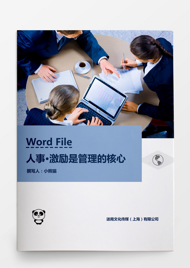 人事管理激励是管理核心Word文档