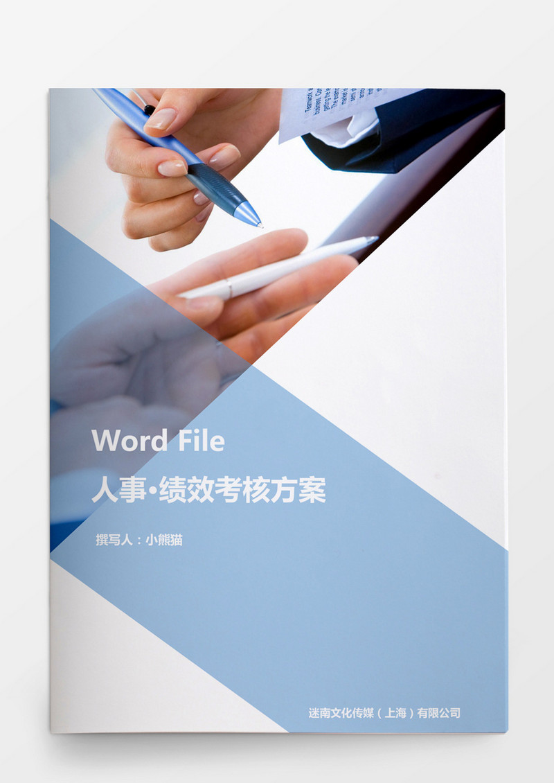 人事管理绩效考核方案word文档