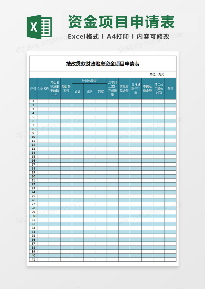 技改贷款财政贴息资金项目申请表Excel表格