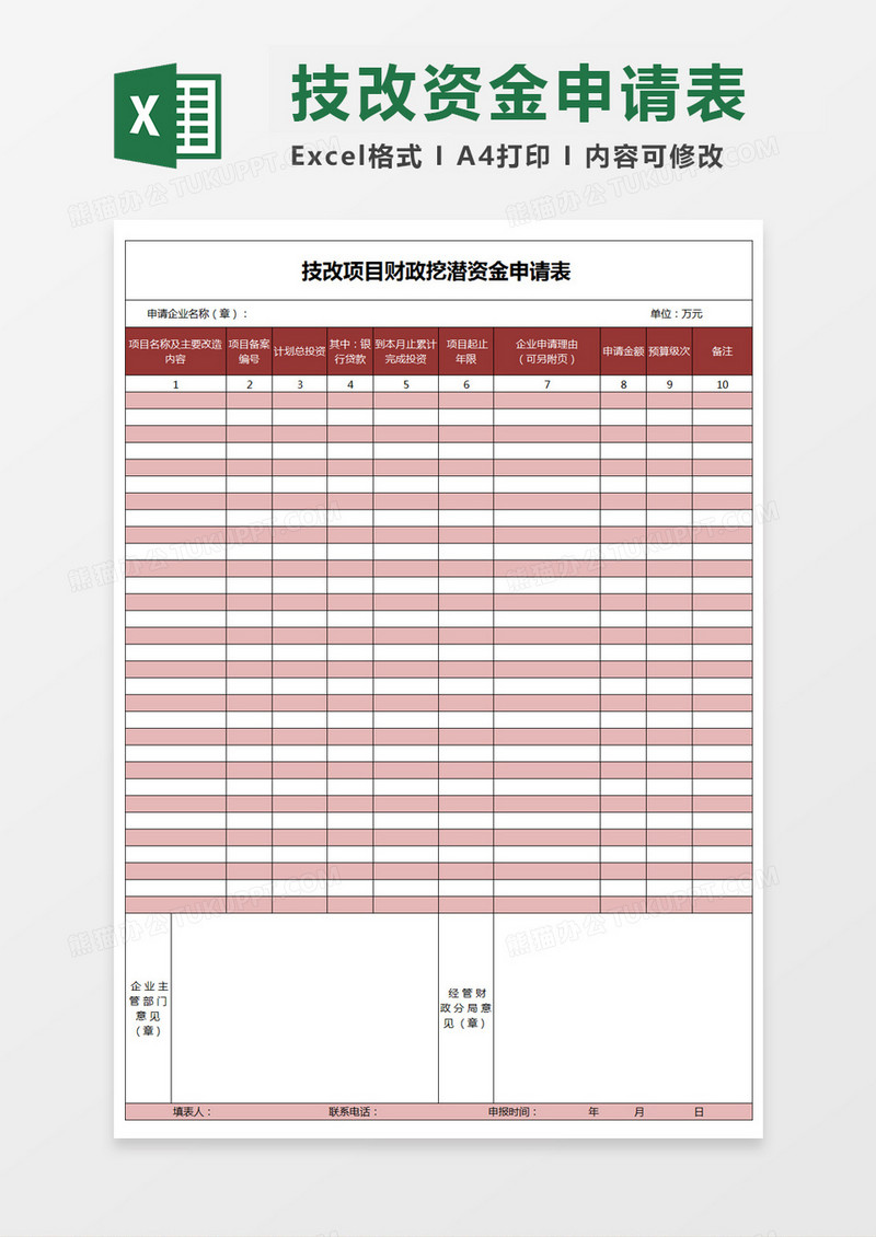 Excel表格技改项目财政挖潜资金申请表
