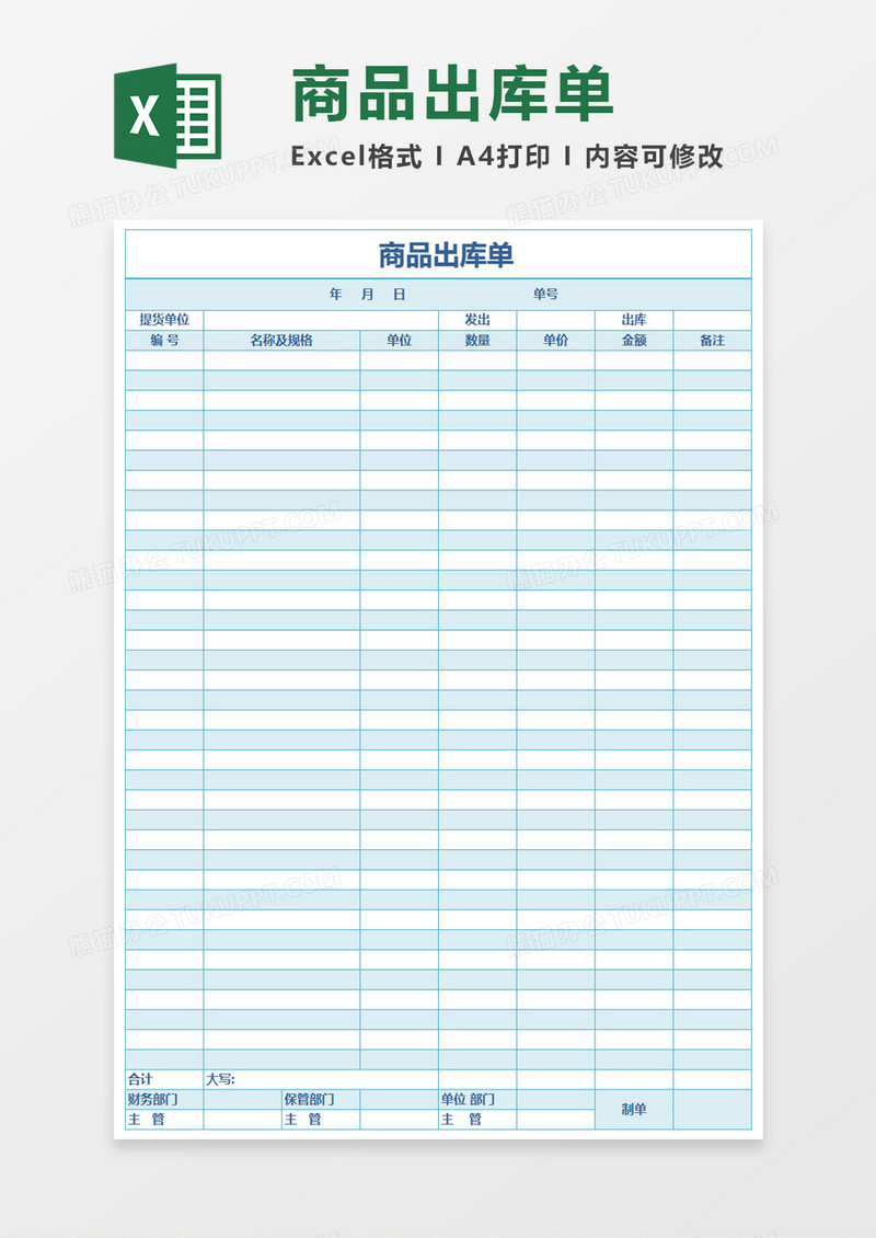 商品出库单Excel表格
