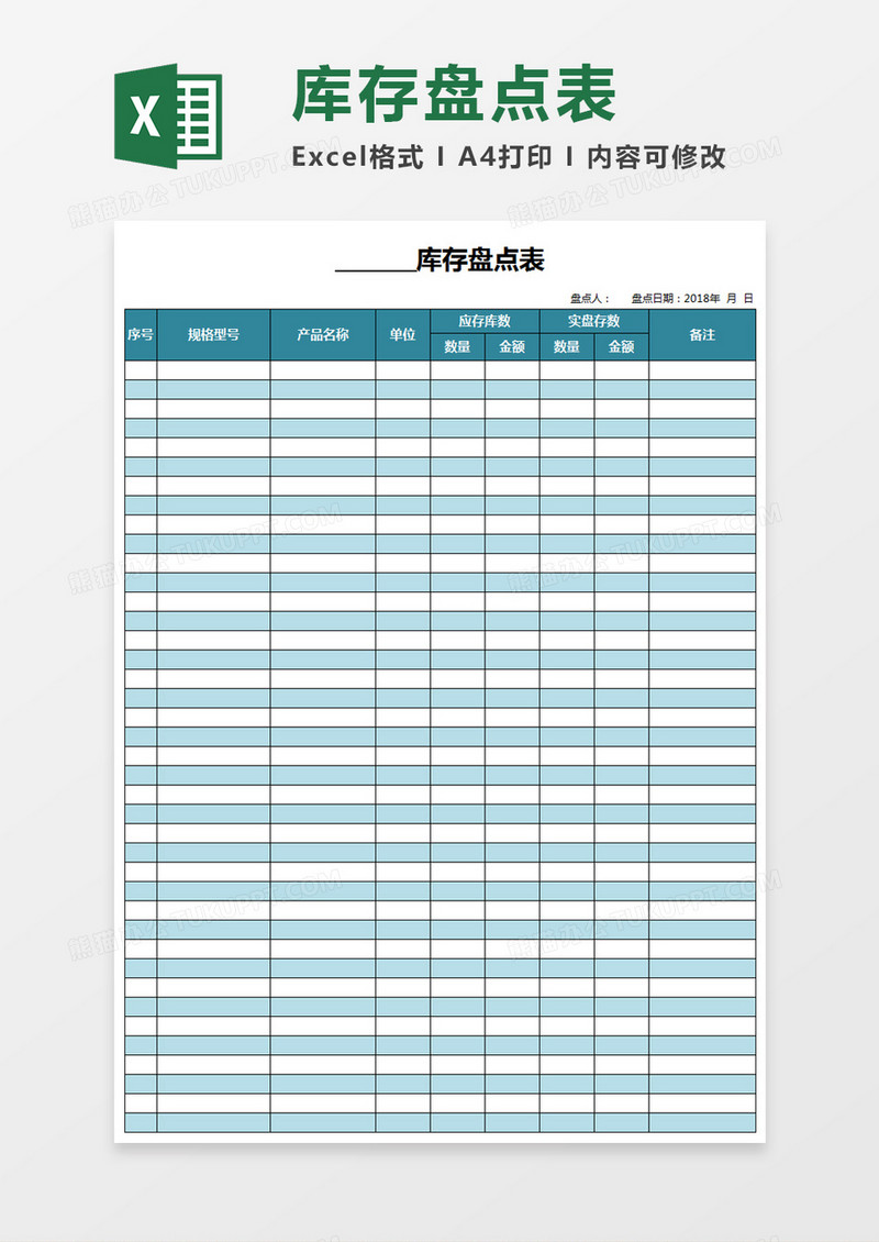 库存物料盘点表格式Excel表格