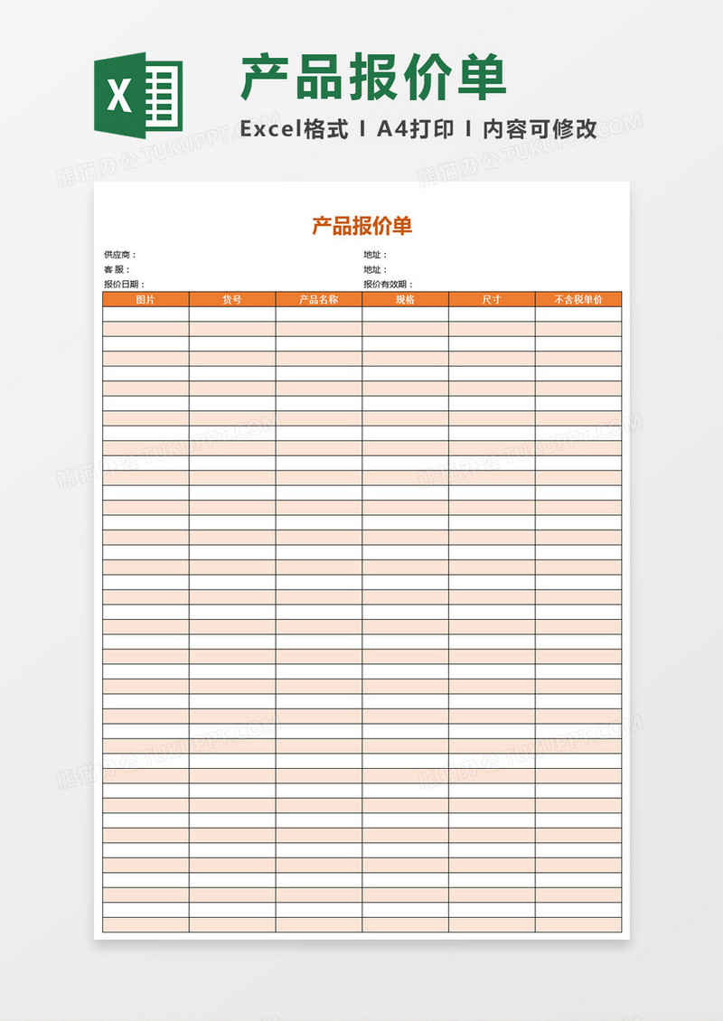 工厂通用版本产品报价单Excel表格