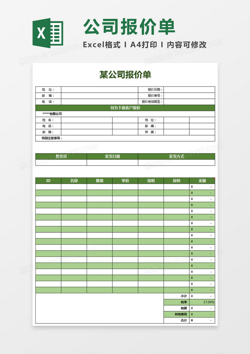 简洁明了公司报价单excel表格模板