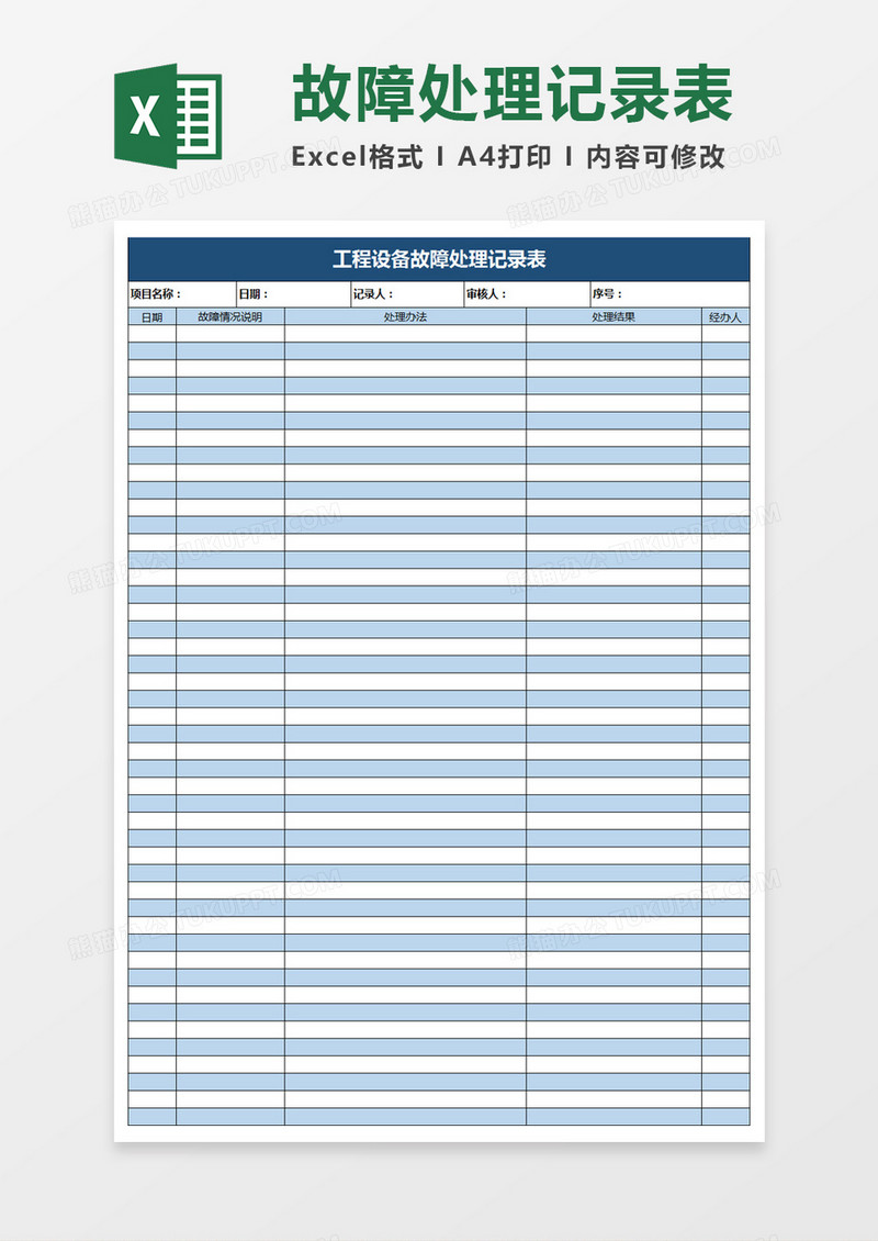 工程设备故障处理记录表Excel表格