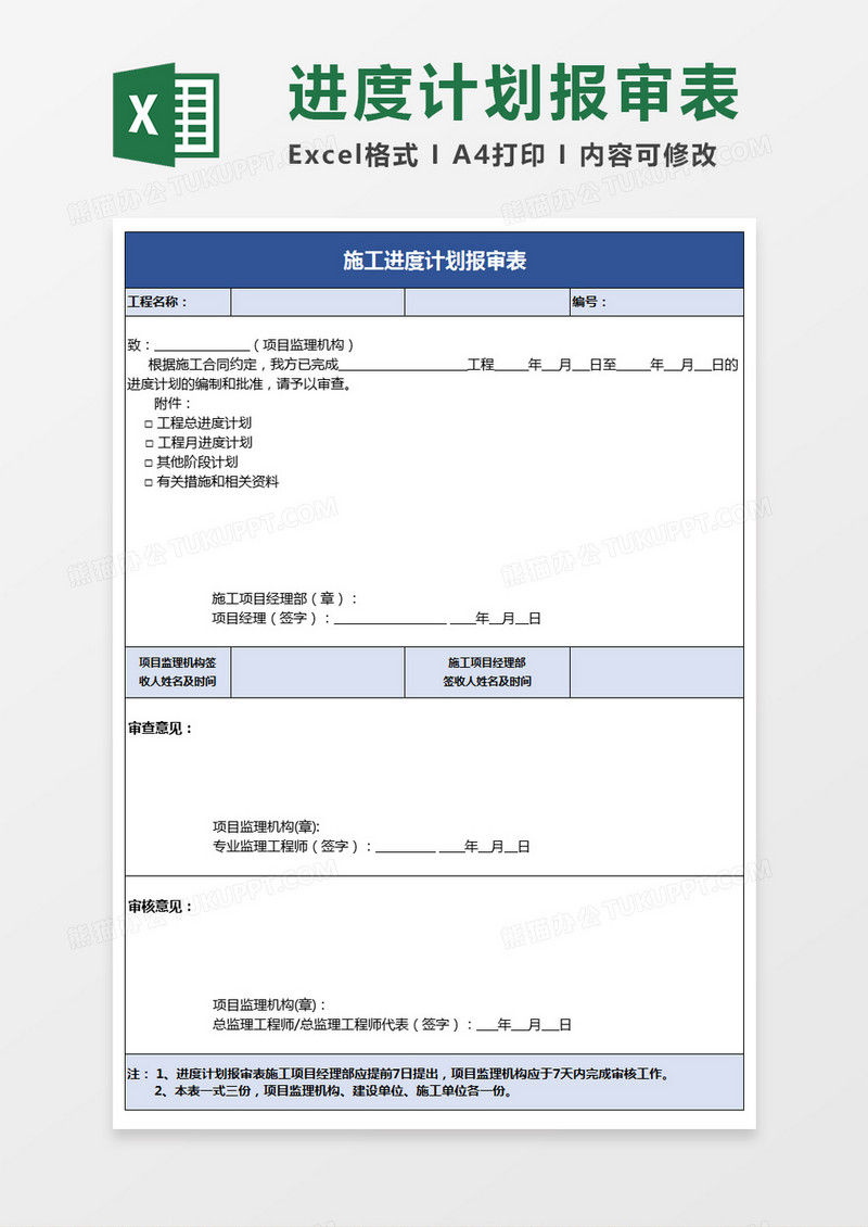 施工进度计划报审表excel表格