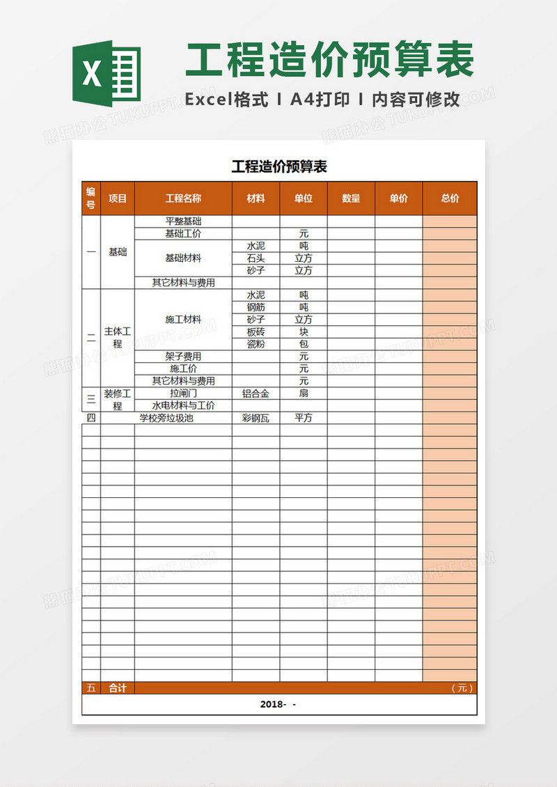 工程造价预算表excel表格