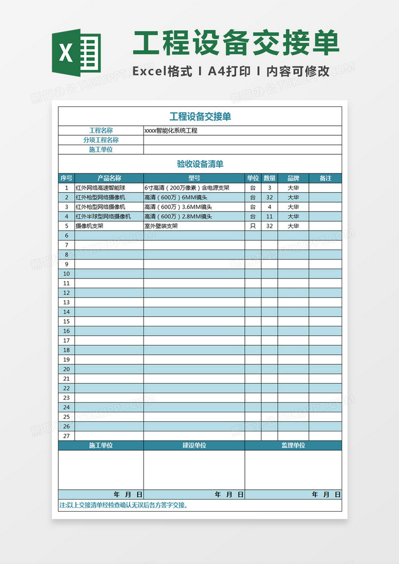 工程设备交接单excel表格