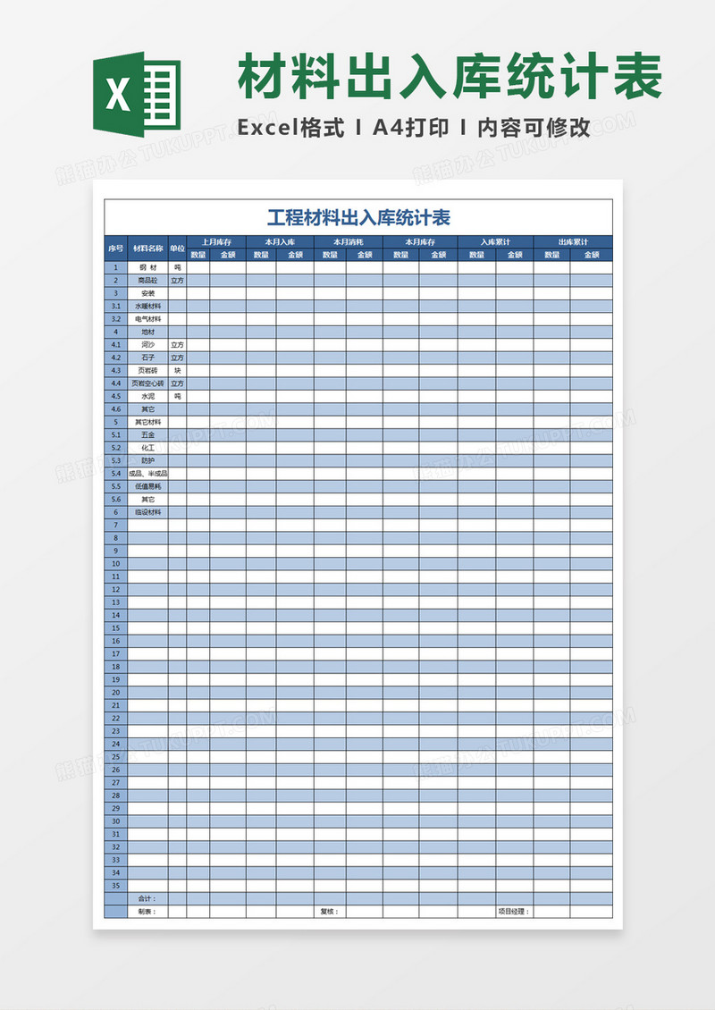 工程材料出入库统计表excel表格
