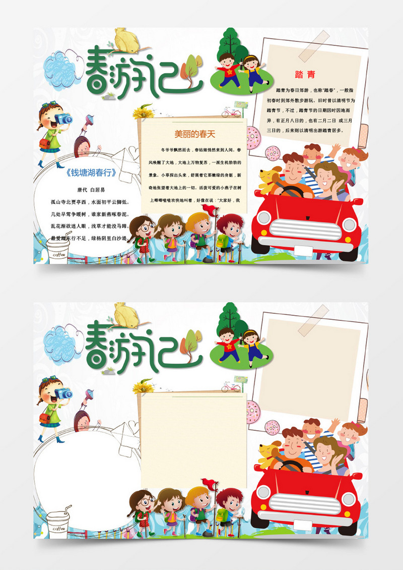 可爱卡通春游记手抄报word小报模板