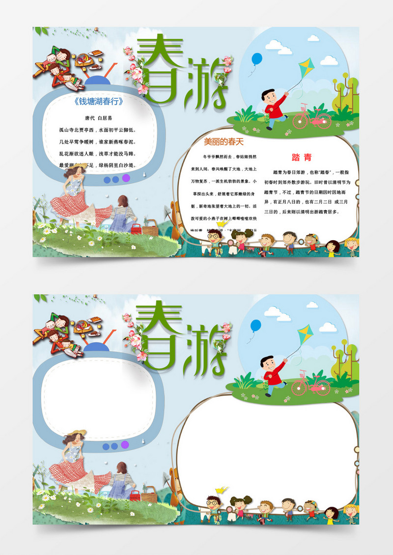 可爱简单春游记手抄报word小报模板
