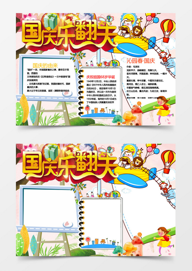红色简约国庆乐翻天word手抄报小报模板