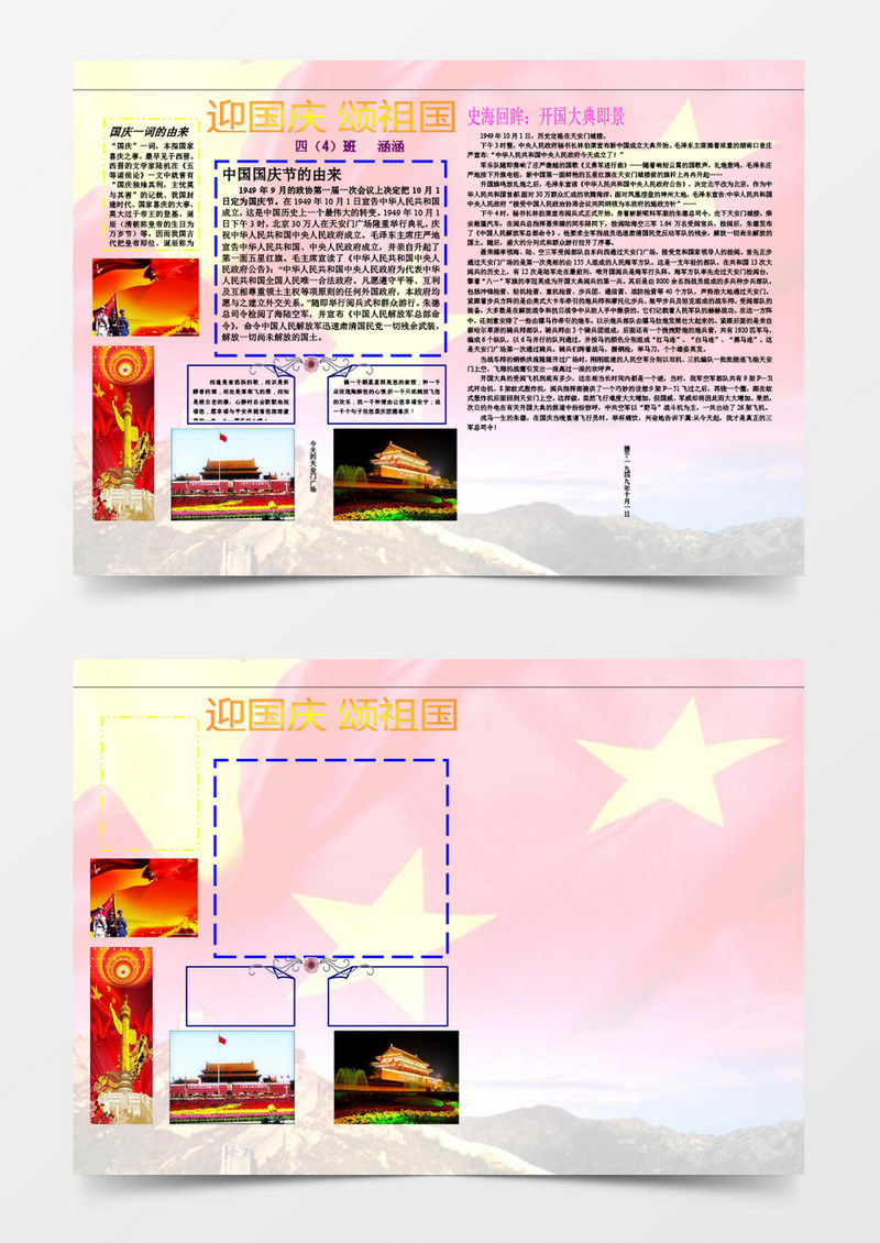 迎国庆颂祖国word手抄报小报模板